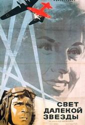 Свет далекой звезды