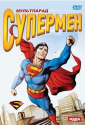 Супермен