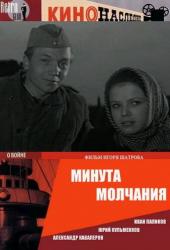 Минута молчания