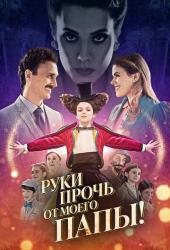 Руки прочь от моего папы!