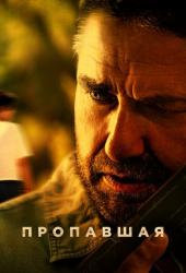 Пропавшая