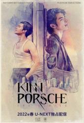 КиннПорш