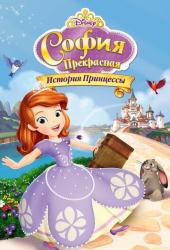 София Прекрасная: История принцессы