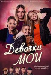 Девочки мои