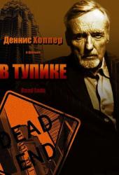 В тупике