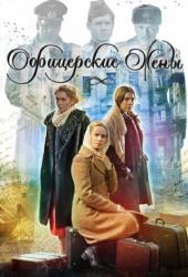 Офицерские жены