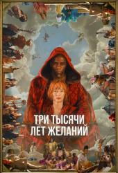 Три тысячи лет желаний