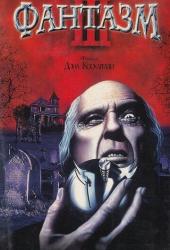 Фантазм 3