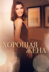 Хорошая жена