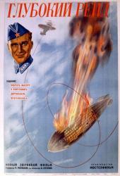 Глубокий рейд