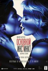 Основной инстинкт