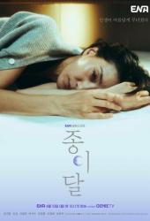 Бумажная луна