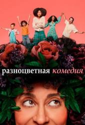 Разноцветная комедия
