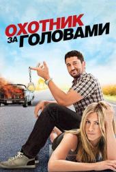 Охотник за головами