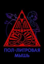 Пол-литровая мышь