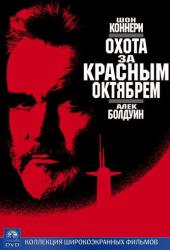 Охота за «Красным Октябрем»