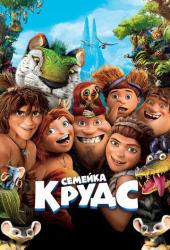 Семейка Крудс