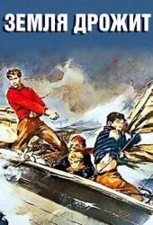 Земля дрожит