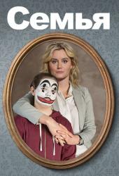 Семья