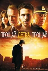 Прощай, детка, прощай