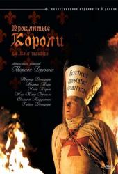 Проклятые короли