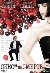 Секс и 101 смерть