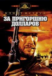 За пригоршню долларов