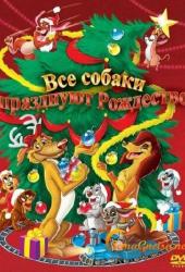 Все собаки празднуют Рождество