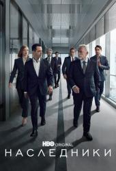 Наследники