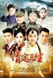 Любовь на три жизни