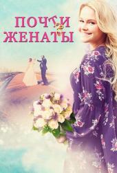 Почти женаты