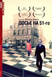 Досье на 51-го