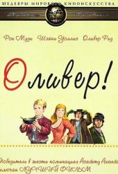 Оливер!