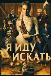 Я иду искать
