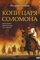 Копи царя Соломона