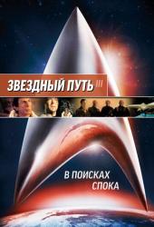 Звездный путь 3: В поисках Спока