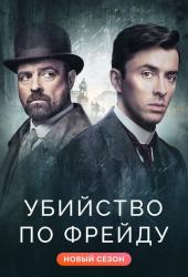 Убийство по Фрейду