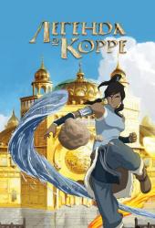 Аватар: Легенда о Корре