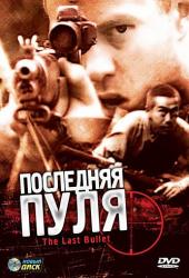 Последняя пуля