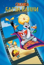 1001 сказка Багза Банни