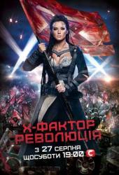 X-Фактор