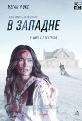 В западне