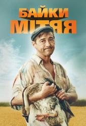 Байки Митяя