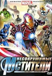 Несокрушимые мстители