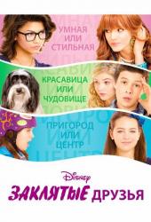 Заклятые друзья