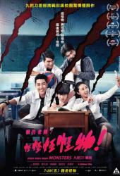 Мон мон мон монстры!