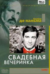 Свадебная вечеринка