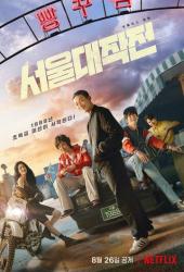 Сеульский драйв