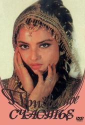 Призрачное счастье