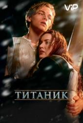 Титаник